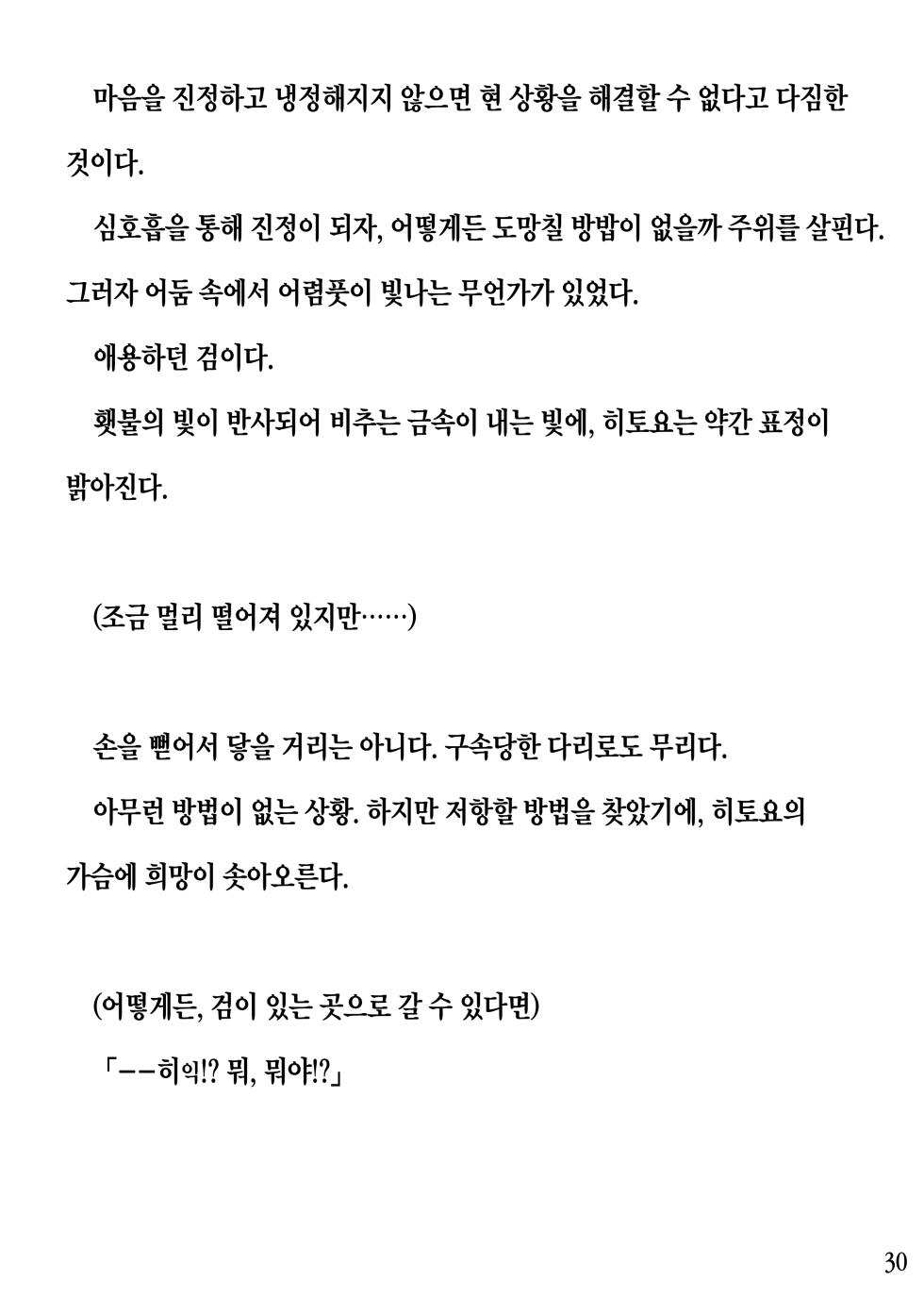 [Pony Farm (Bonnie)] Hitoyo-chan no Junan Short story[Korean] - Page 30