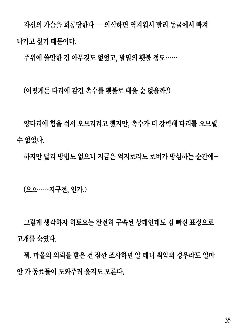 [Pony Farm (Bonnie)] Hitoyo-chan no Junan Short story[Korean] - Page 35