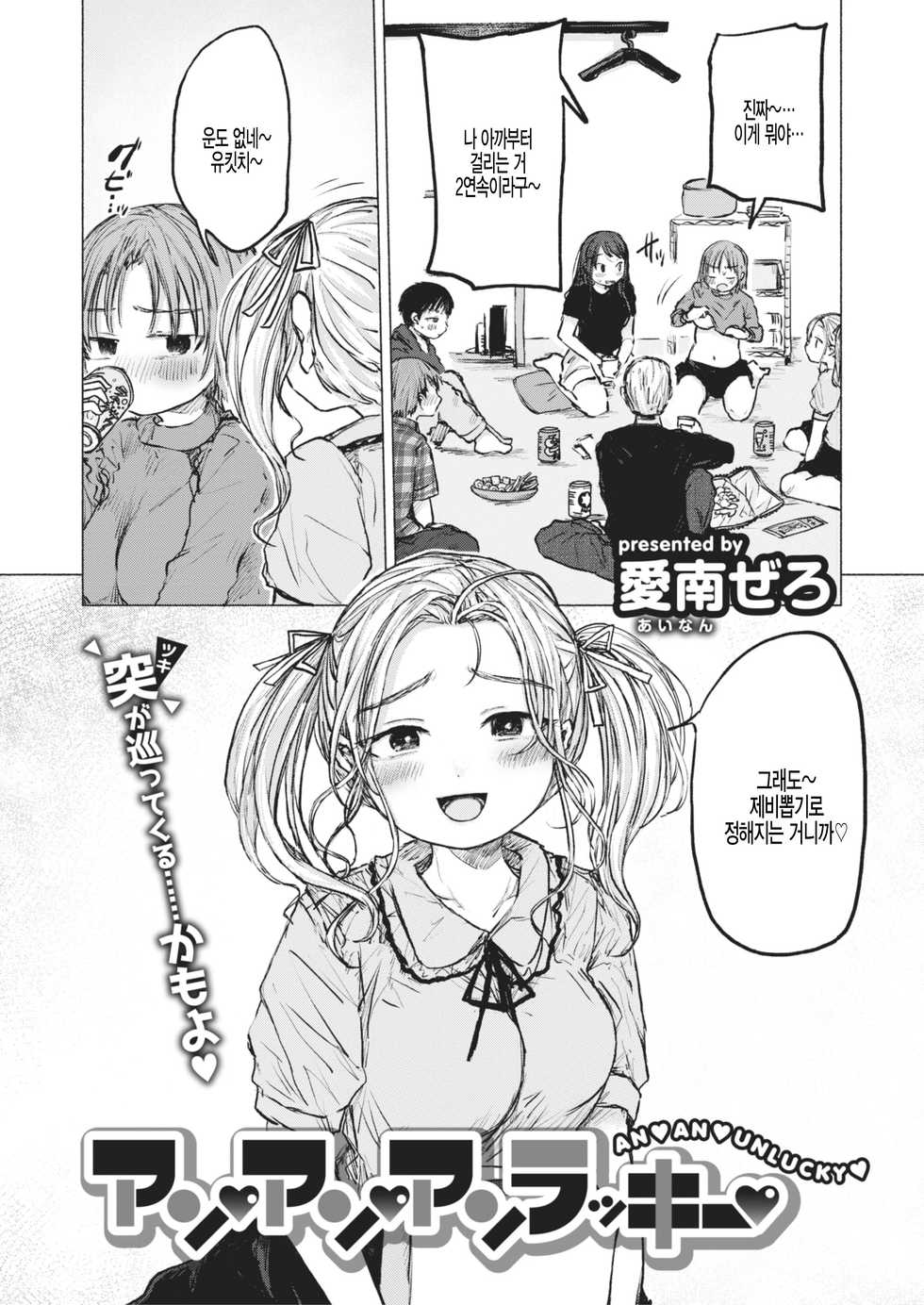 [Ainan Zero] An An Unlucky (COMIC X-EROS #88) [Korean] [팀 털난보리] [Digital] - Page 2