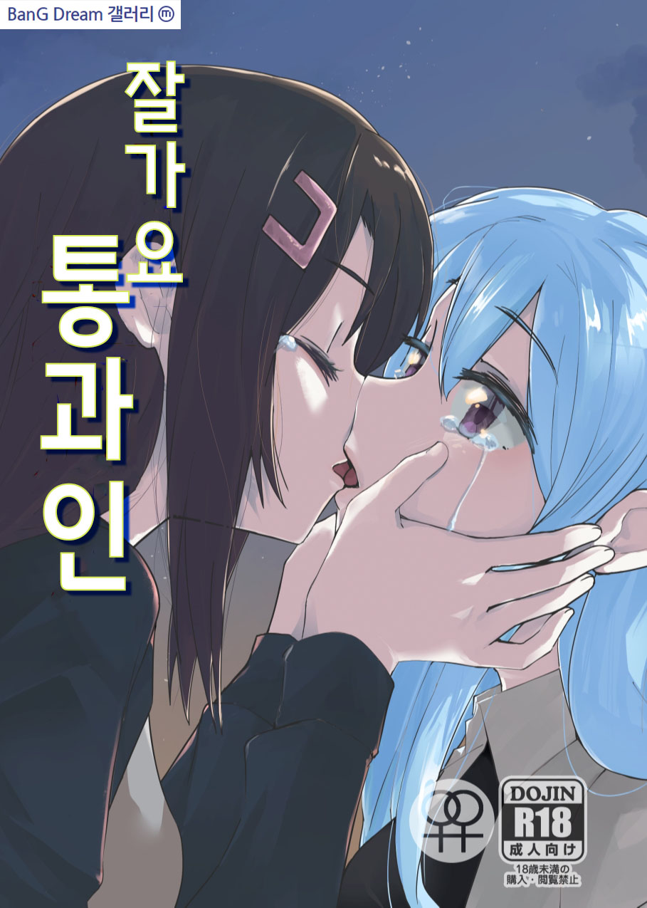 [Zesshoku Mikkame (HAGMiL)] Sayonara Tsuukanin | 잘가요 통과인 (BanG Dream!) [Korean] [Digital] - Page 1