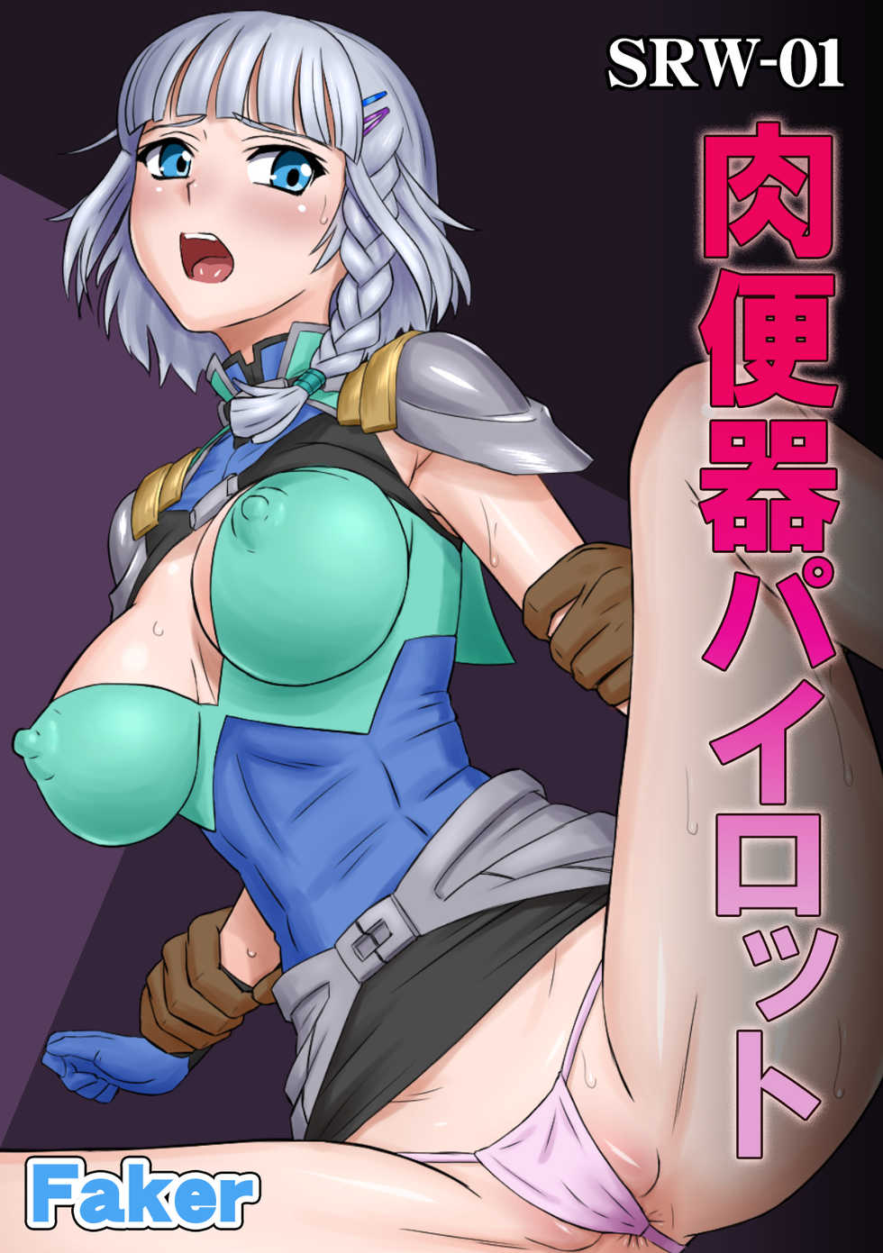 [Faker (keny)] SRW-01 Nikubenki Pilot (Super Robot Wars) - Page 1