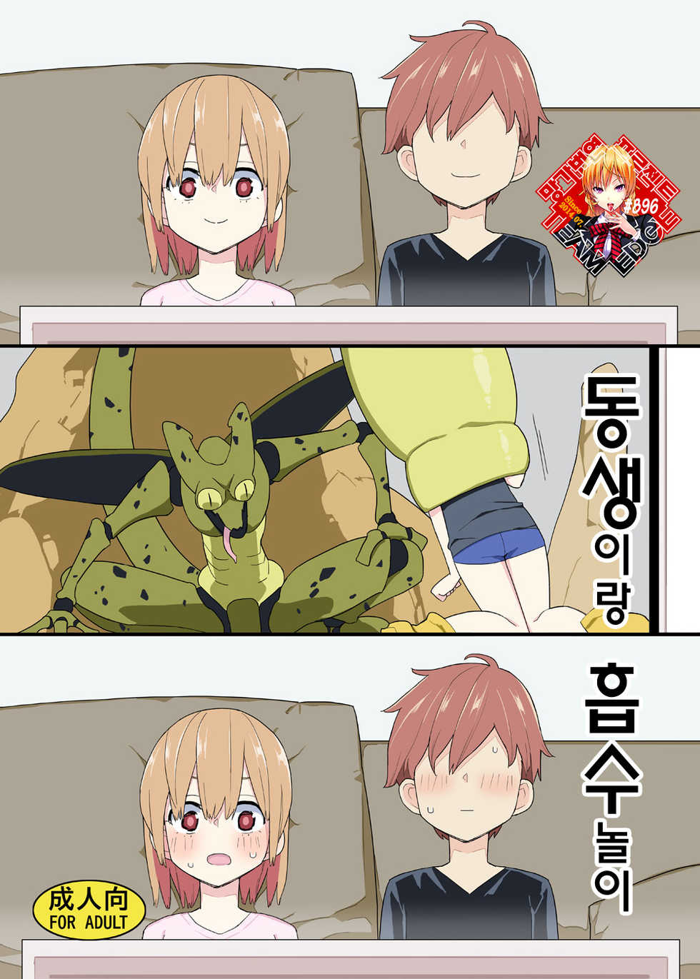 [Semimogura (Yoshiie)] Imouto to Kyuushuu Gokko | 동생이랑 흡수 놀이 [Korean] [Team Edge] [Digital] - Page 1