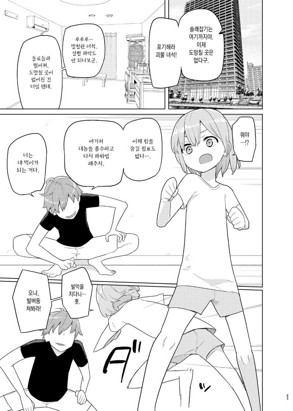 [Semimogura (Yoshiie)] Imouto to Kyuushuu Gokko | 동생이랑 흡수 놀이 [Korean] [Team Edge] [Digital] - Page 3