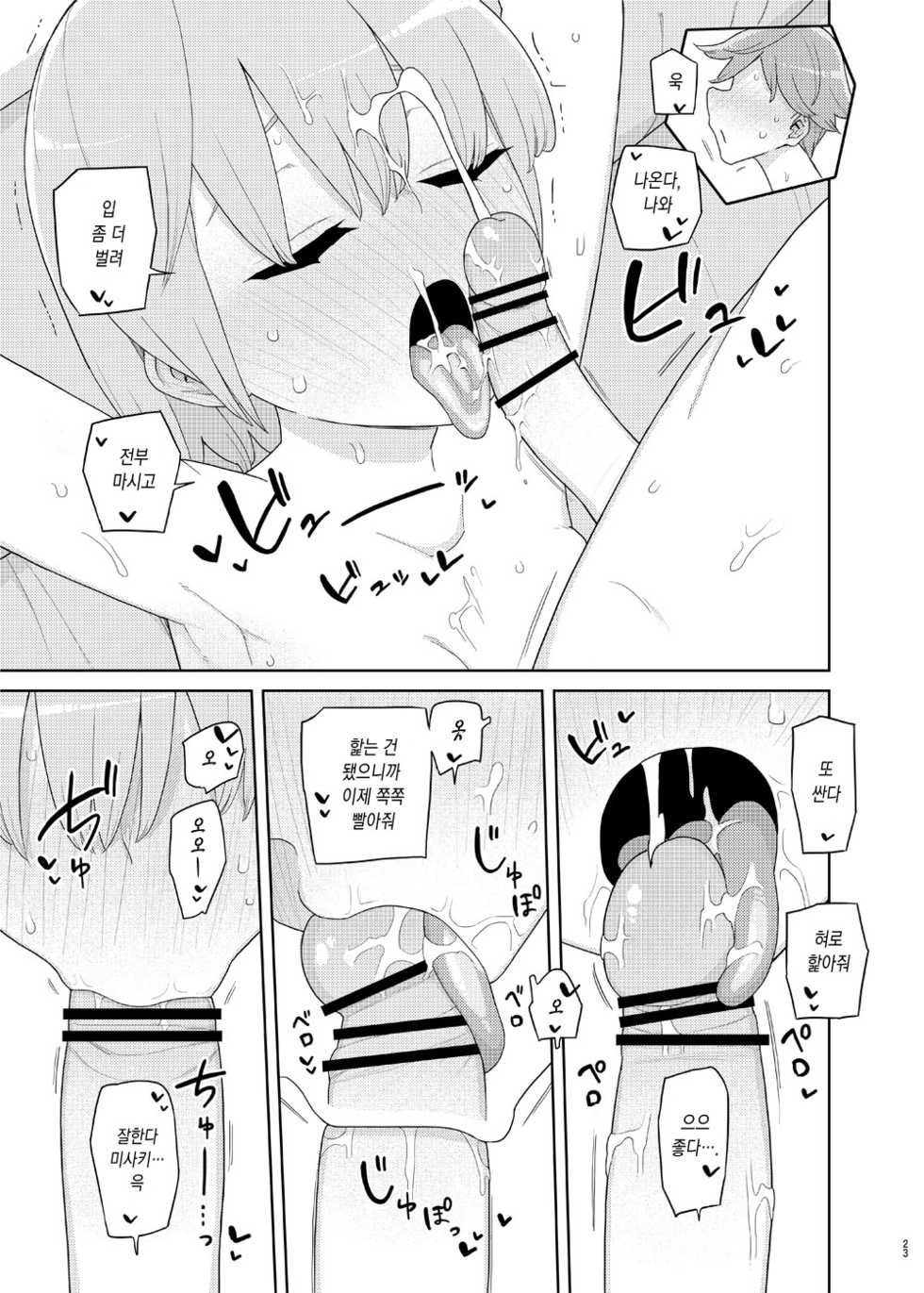 [Semimogura (Yoshiie)] Imouto to Kyuushuu Gokko | 동생이랑 흡수 놀이 [Korean] [Team Edge] [Digital] - Page 23