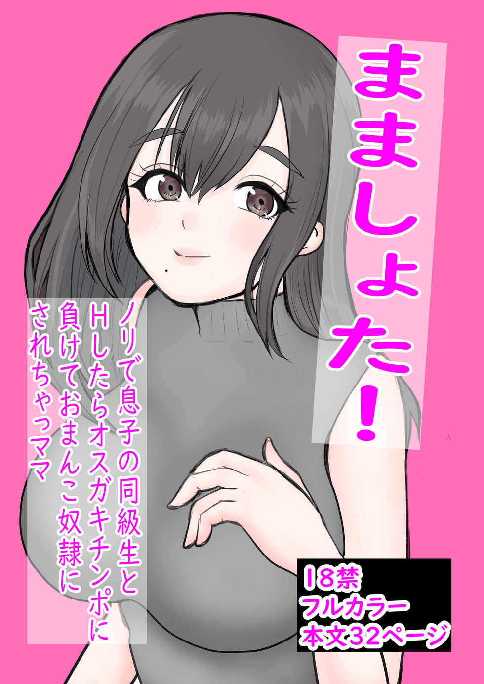 [Kamomiiru] Mama Shota! Nori de Musuko no Doukyuusei to H Shitara Osugakichinpo ni Makete Omanko Dorei ni Sare Chatta Mama - Page 1