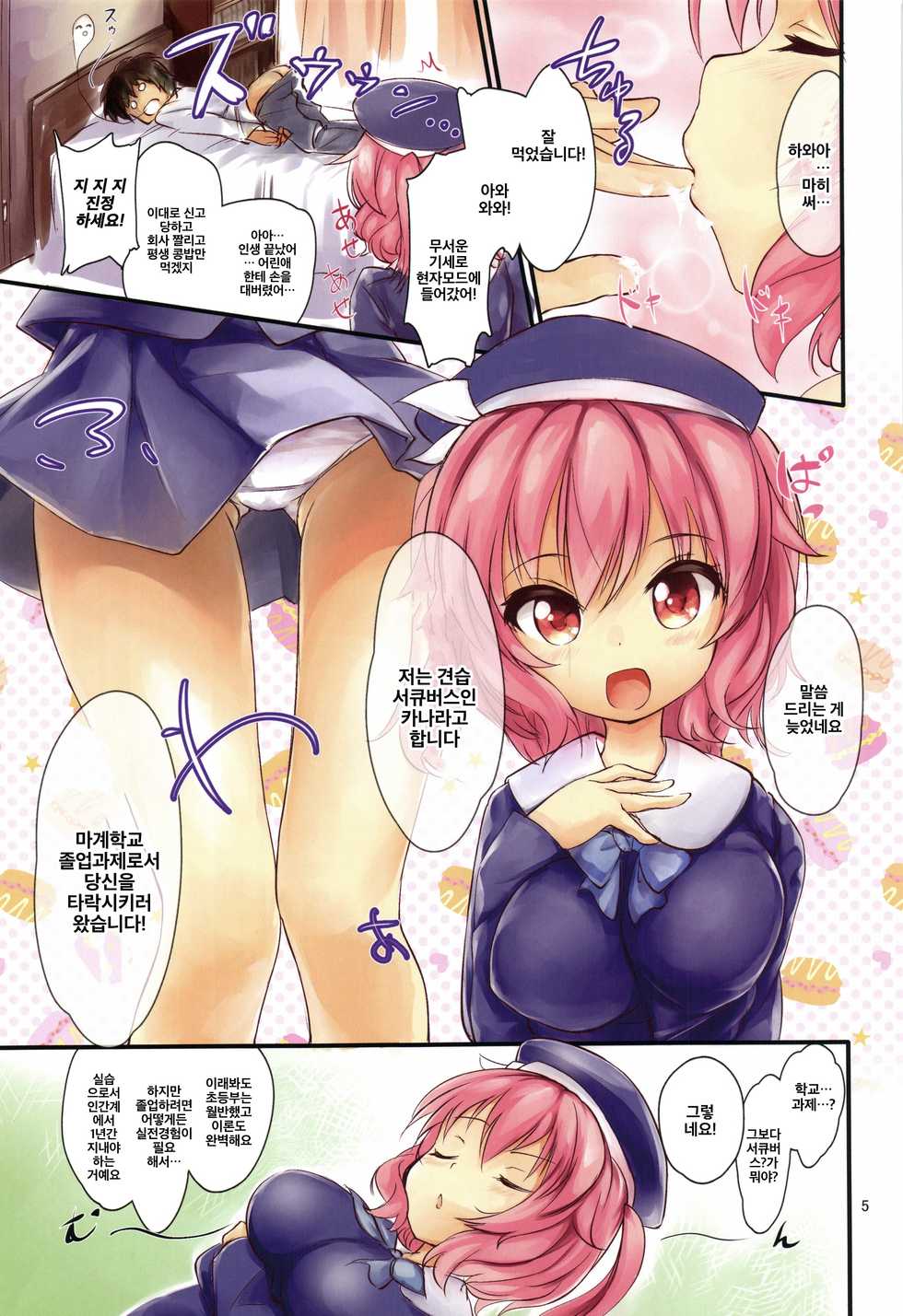 (C91) [Kumo no Furusu (SOta)] Otoko o Dame ni Suru Loli Kyonyuu Succubus-chan | 남자를 망치는 로리 거유 서큐버스 쨩 [Korean] [죽기싫다냥] - Page 5