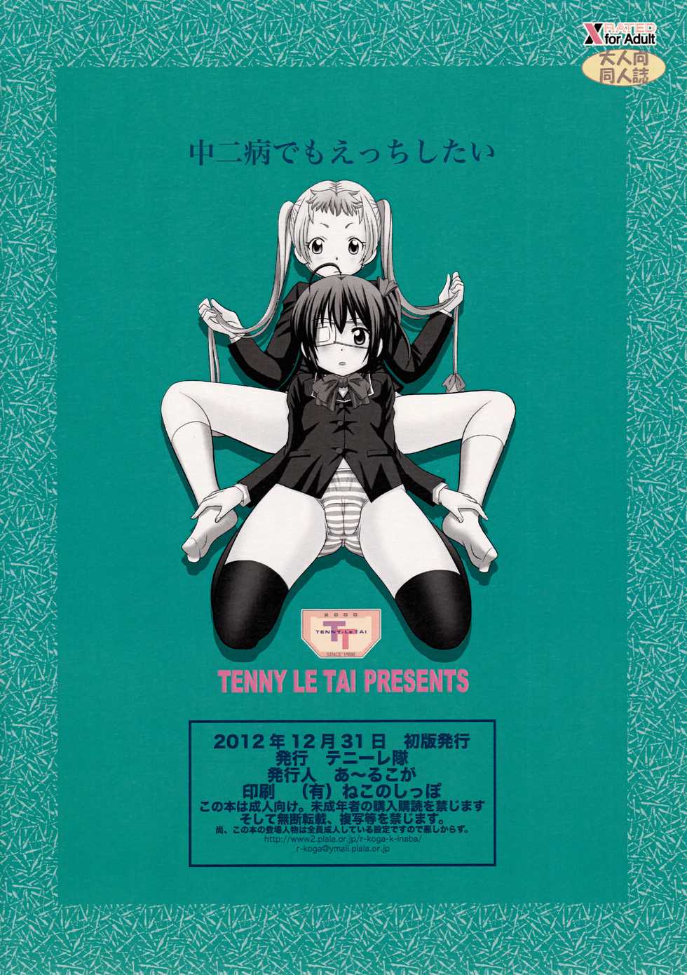 (C83) [Tenny Le Tai (R-Koga)] Chuunibyou Demo Ecchi Shitai (Chuunibyou Demo Koi ga Shitai!) [English] [Pangean] - Page 10