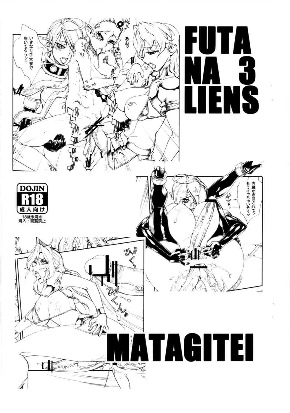 (Futaket 9) [Matagitei (Ookubo Matagi)] FUTANALIENS 3 - Page 1
