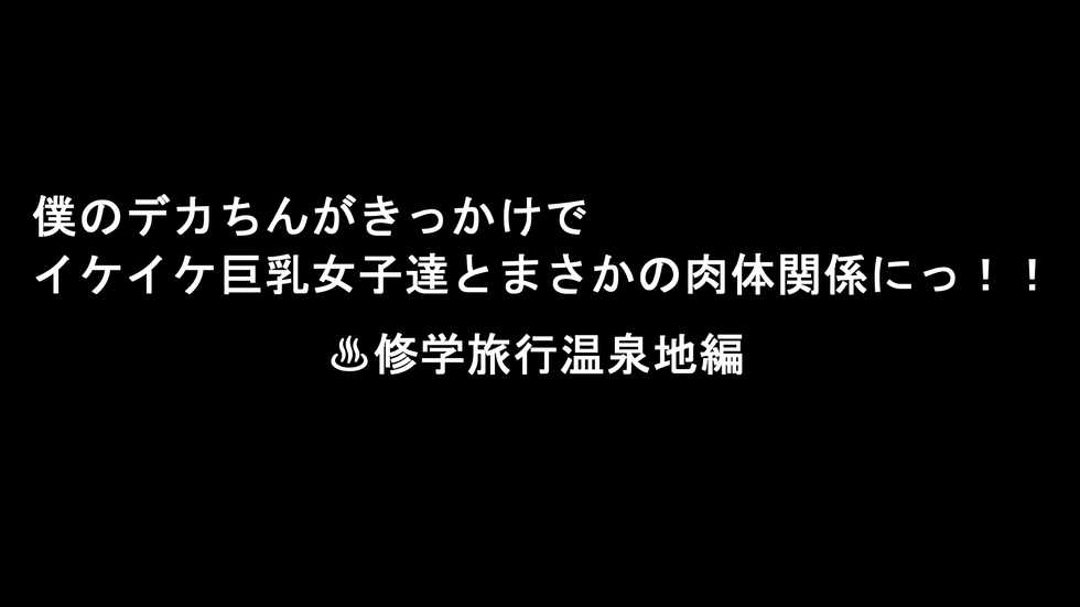 [Carrot] Ore no Dekachin ga Kikkake de Ikeike Kyonyuu Joshi-tachi to Masaka no Nikutai Kankei ni!! 2 ~Shuugaku Ryokou Onsenchi Hen~ - Page 3