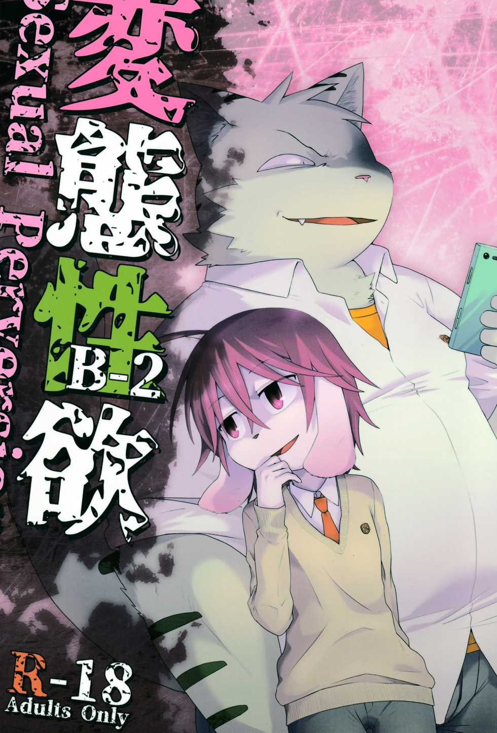 (Kemoket 7) [butagoya dot com (Noruriri)] Hentai Seiyoku Sexual Perversion B-2 - Page 1