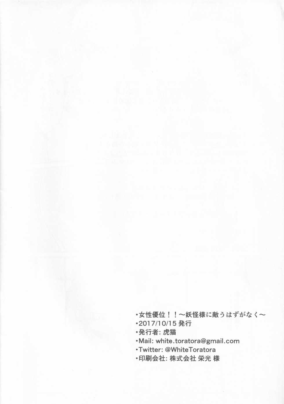 (Shuuki Reitaisai 4) [Celtic Ceol no Oka (Toraneko)] Josei Yuui!! ~Youkai-sama ni Kanau Hazu ga Naku~ (Touhou Project) - Page 17