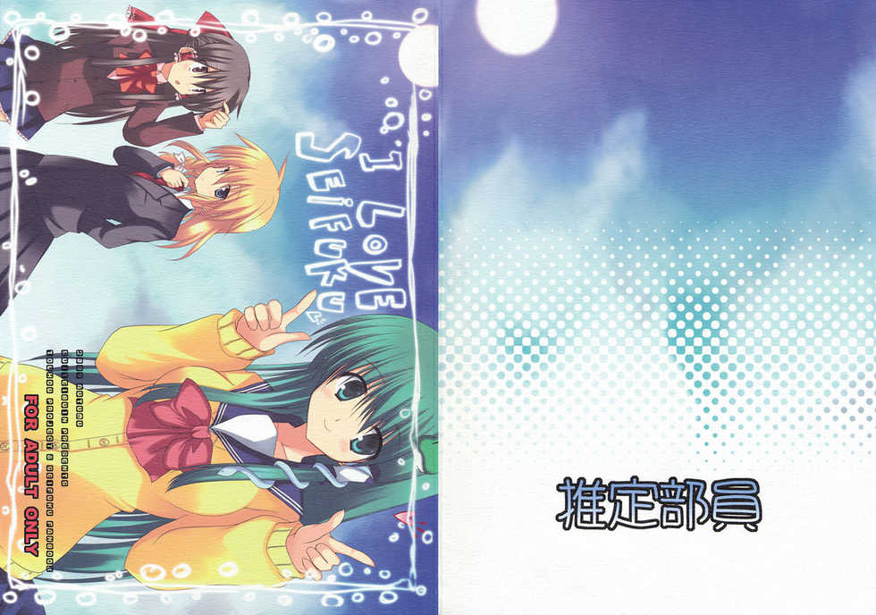 (Kouroumu 5) [suiteibuin (So-ichi)] I LOVE SEIFUKU (Touhou Project) - Page 1