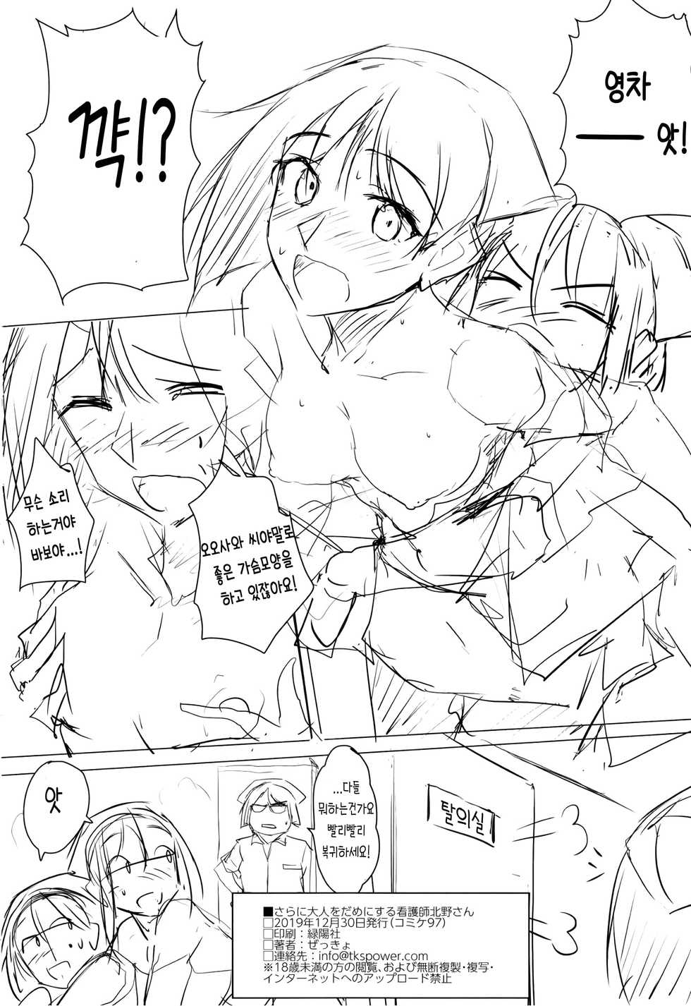 (C97) [TKSpower (Zekkyo)] Sara ni Otona o Dame ni Suru Kangoshi Kitano-san | 어른을 더욱 더 글러먹게 만드는 간호사 키타노 씨 [Korean] [POTATO] - Page 17