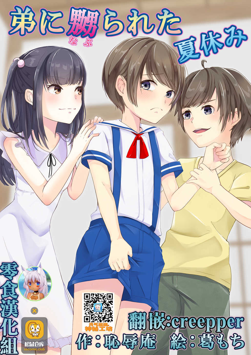 [Chijoku An (Kuzumochi)] Otouto ni Naburareta Natsuyasumi [Chinese] [零食汉化组] - Page 1