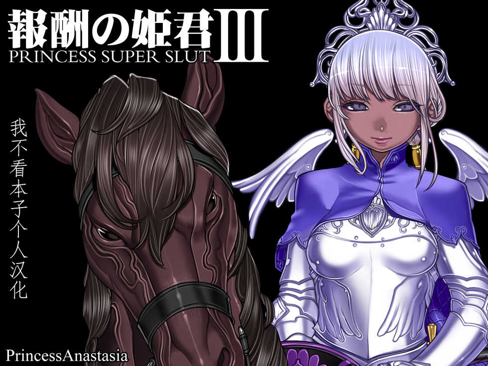 [pinkjoe] Houshuu no Himegimi Princess Super Slut 3 [Chinese] [我不看本子个人汉化] - Page 2