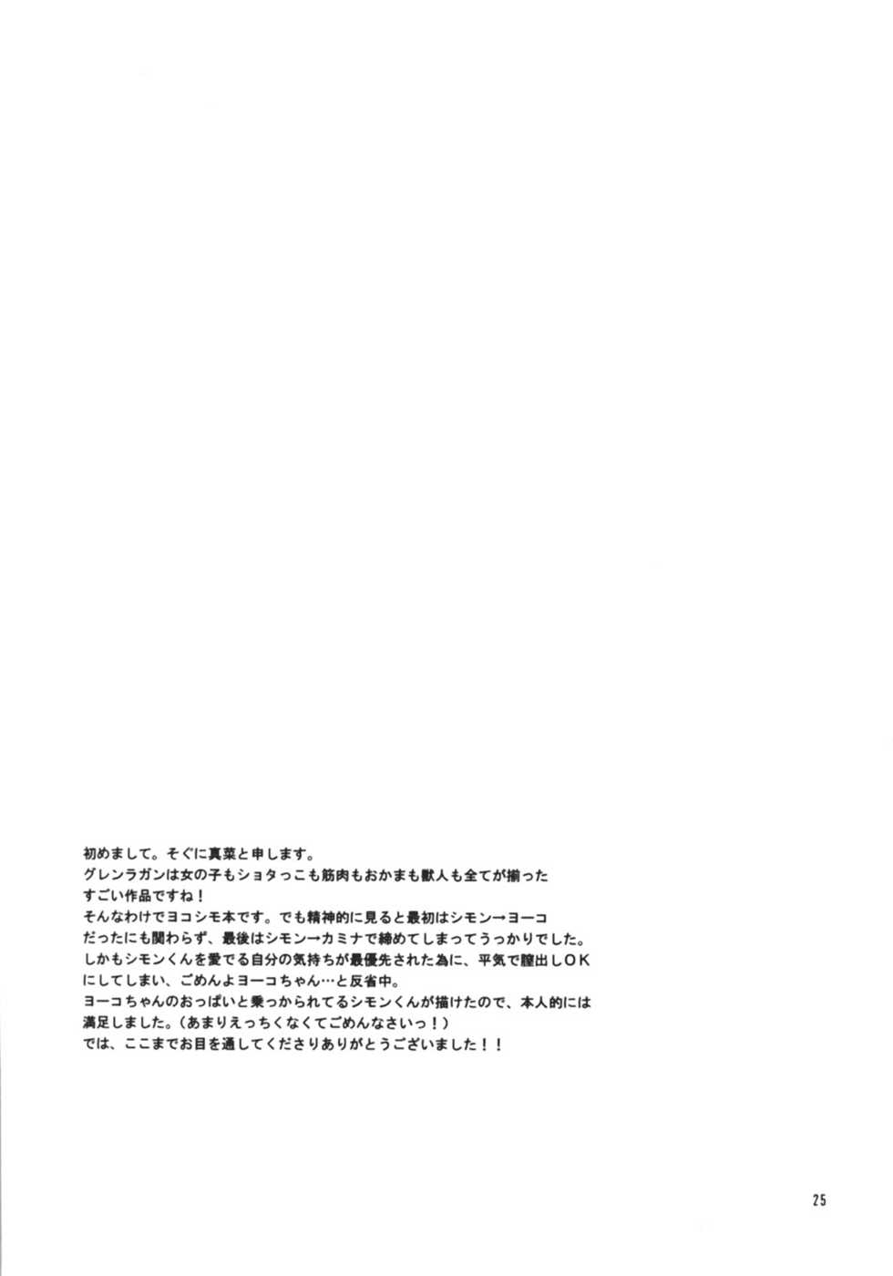 (SC36) [Heppoko Drill (Soguni Mana)] Yokoshimo na Kimochi | Yoko and Simon's feelings (Tengen Toppa Gurren Lagann) [English] {Exo Subs} - Page 24