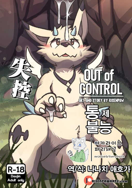[Risenpaw] Out of Control │통제 불능 - Page 1