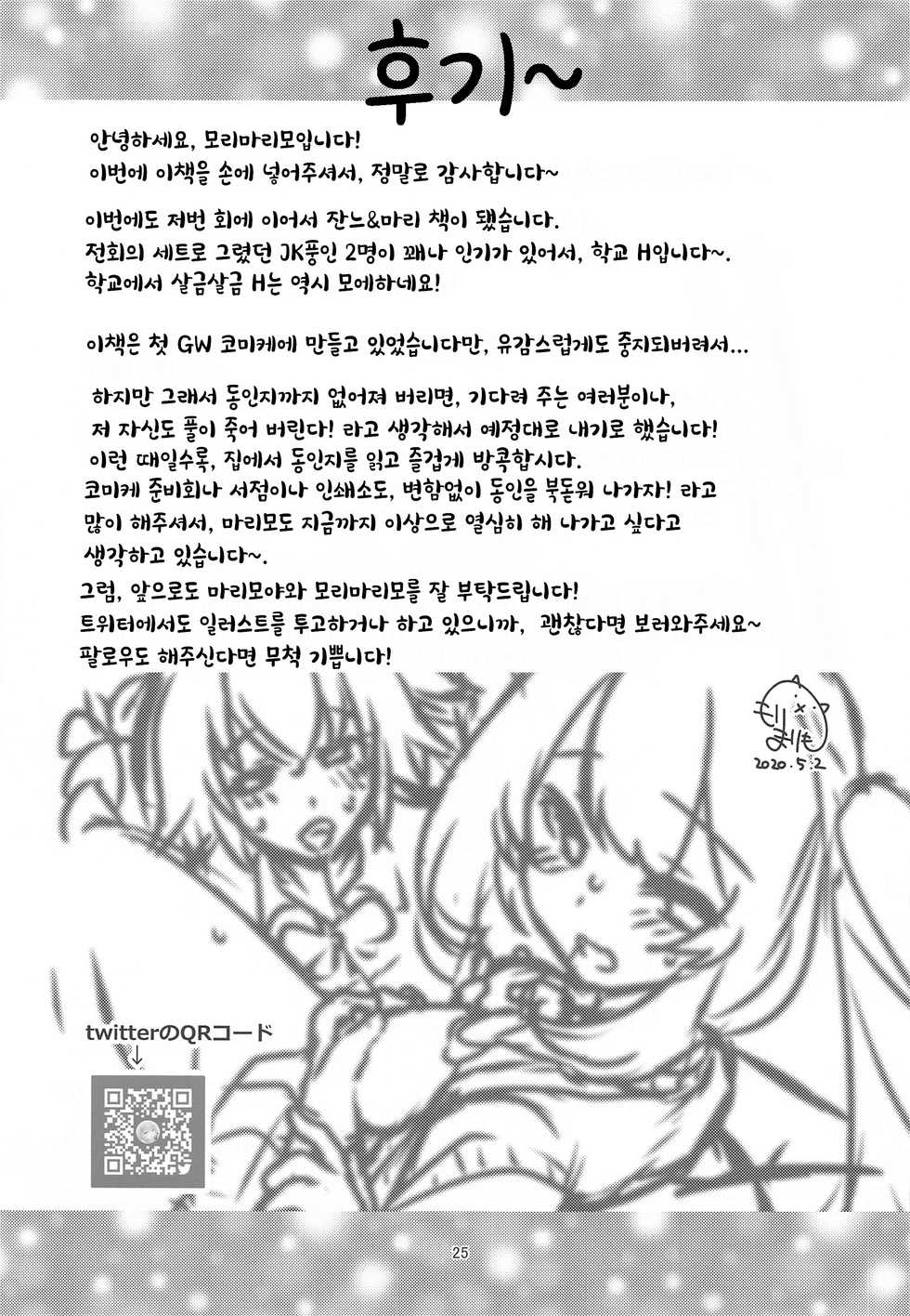 [Marimo-ya (Mori Marimo)] CHALDEA GIRLS COLLECTION Jeanne & Marie Seifuku H Shimakuru Hon | 잔느＆마리와 제복 H를 엄청나게하는 책 (Fate/Grand Order) [Korean] - Page 24