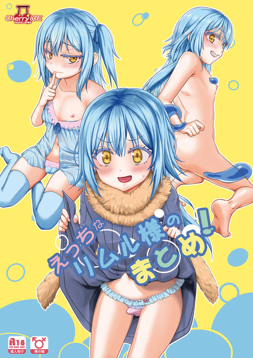 [PASTEL WING CherryICE (Kisaragi-ICE)] Ecchi na Rimuru-sama no Matome! (Tensei Shitara Slime Datta Ken) [Digital] - Page 1