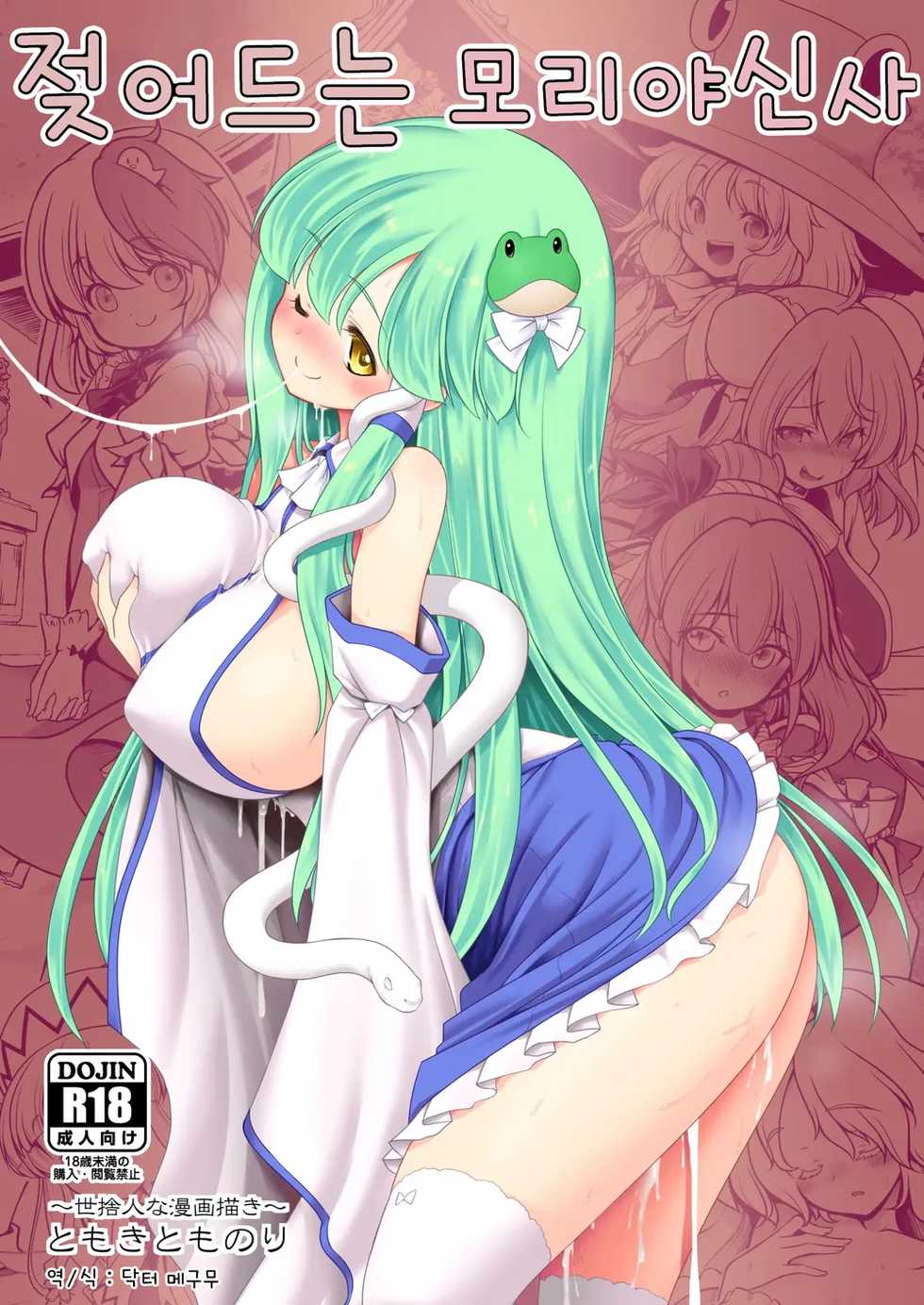 [Yosutebito na Mangakaki (Tomoki Tomonori)] Nureru Moriya Jinja | 젖어드는 모리야 신사 (Touhou Project) [Korean] [Digital] - Page 1