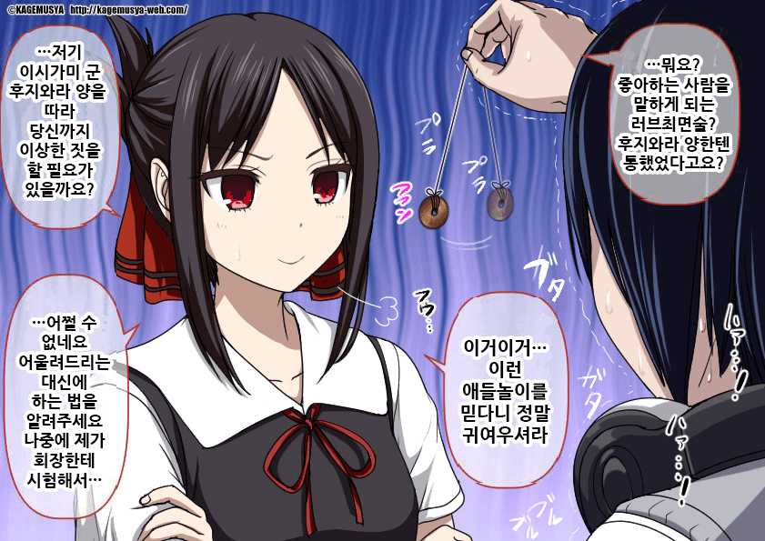 [KAGEMUSYA] かぐや様に催眠下剋上する真の男 (Kaguya-sama wa Kokurasetai) [Korean] - Page 4