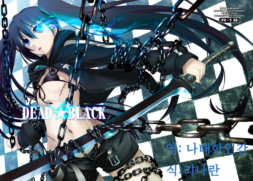 [Shimoyakedou (Ouma Tokiichi)] DEAD BLACK (BLACK ROCK SHOOTER) [Korean] [나태한인간] [Digital] - Page 1