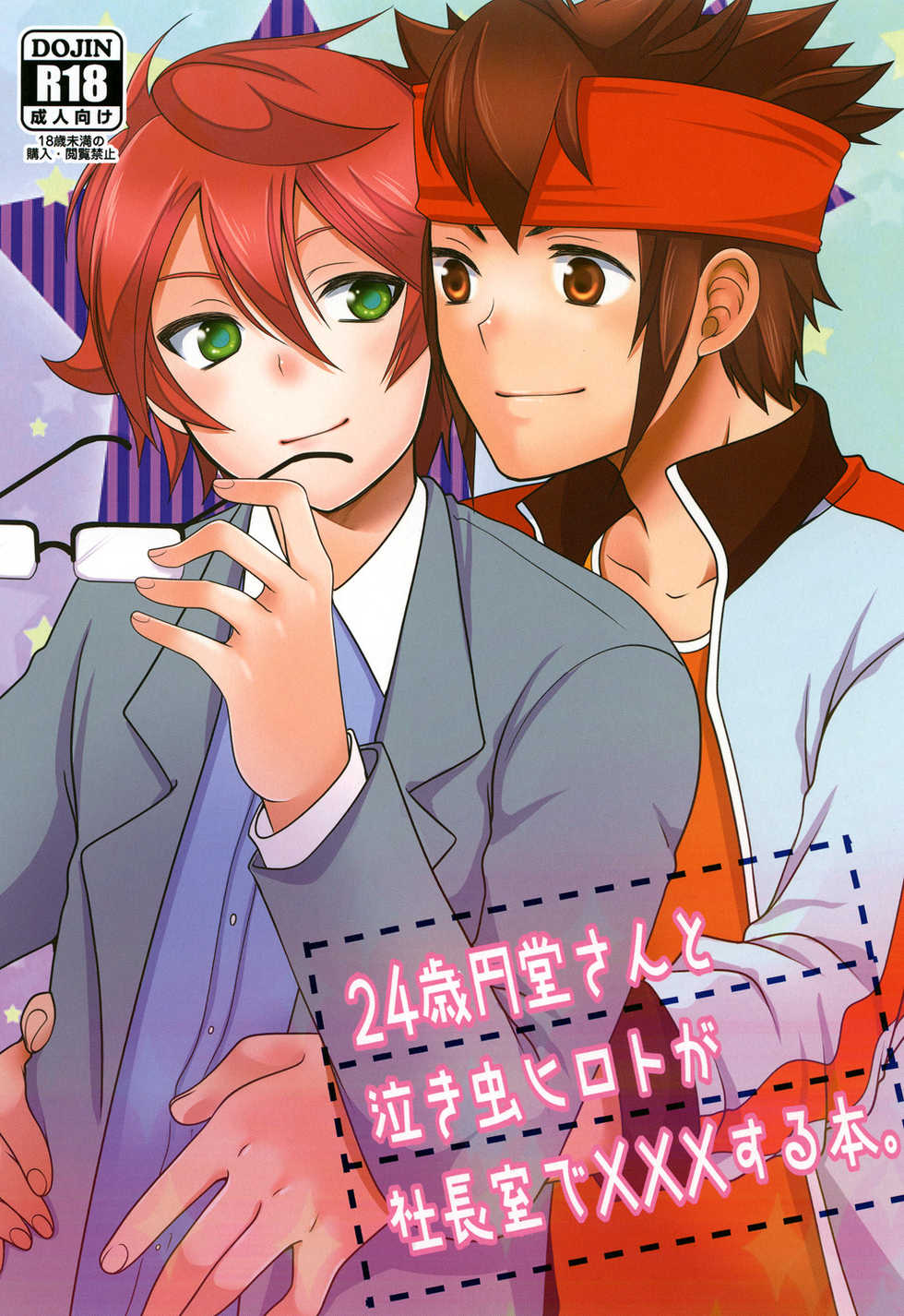 (Seishun Cup 9) [ErotIs (Narita Koh)] 24-sai Endou-san to Nakimushi Hiroto ga Shachoushitsu de xxx Suru Hon. (Inazuma Eleven) - Page 1