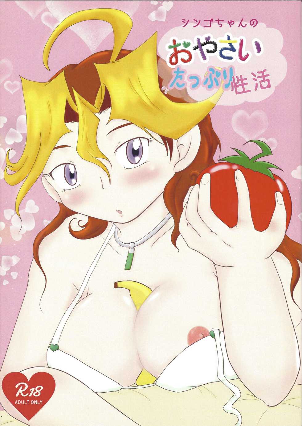 (Sennen Battle Phase 18) [Rainbow Connection (Sopra Nina)] Shingo-chan no Oyasai Tappuri Seikatsu (Yu-Gi-Oh! ARC-V) - Page 1