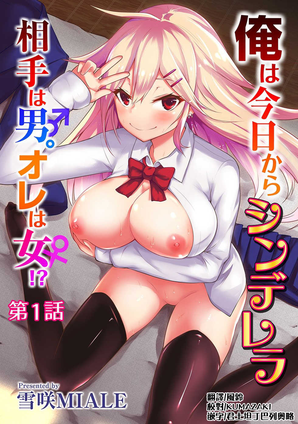 [Yukisaki MIALE] Ore wa Kyou kara Cinderella Aite wa Otoko. Ore wa Onna!? Ch. 1-8 [Chinese] [熊崎玉子汉化组] - Page 1