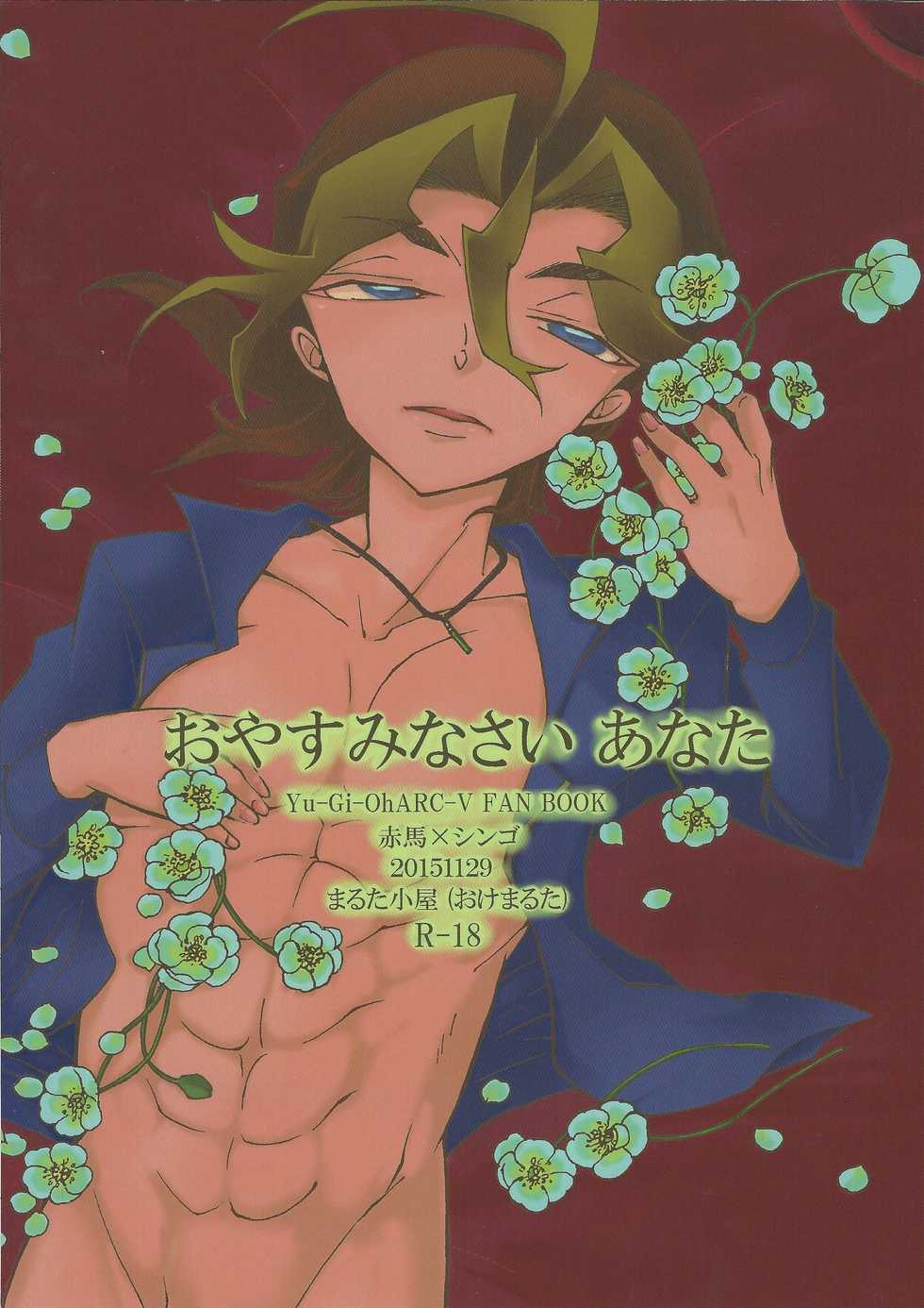 (Sennen Battle Phase 14) [Okemaruta (Maruta)] Oyasuminasai anata (Yu-Gi-Oh! ARC-V) - Page 1