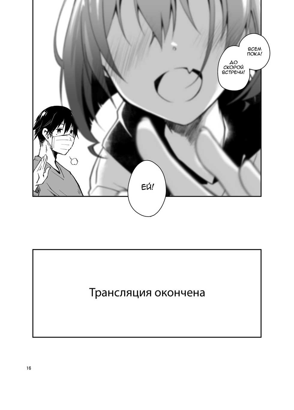 [Ponkotsu Works] Nama de Haishin Yattemasu | Секс в прямом эфире [Russian] [Letopanyu] [Digital] - Page 15