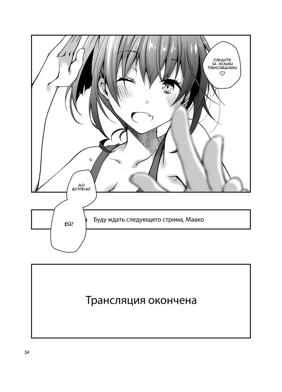 [Ponkotsu Works] Nama de Haishin Yattemasu | Секс в прямом эфире [Russian] [Letopanyu] [Digital] - Page 33