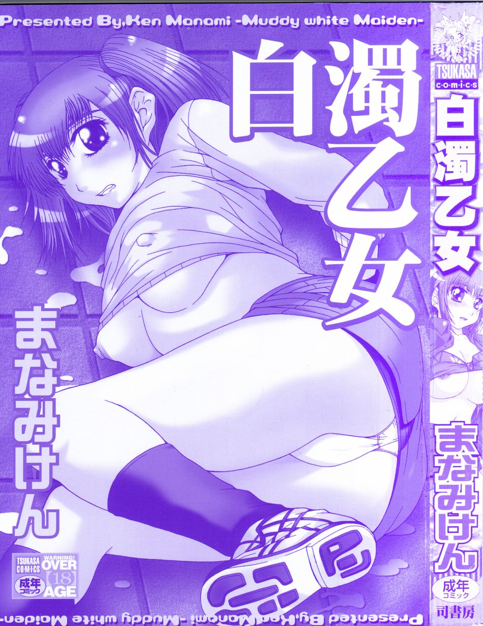 [Manami Ken] Hakudaku Otome | Muddy white Maiden - Page 3