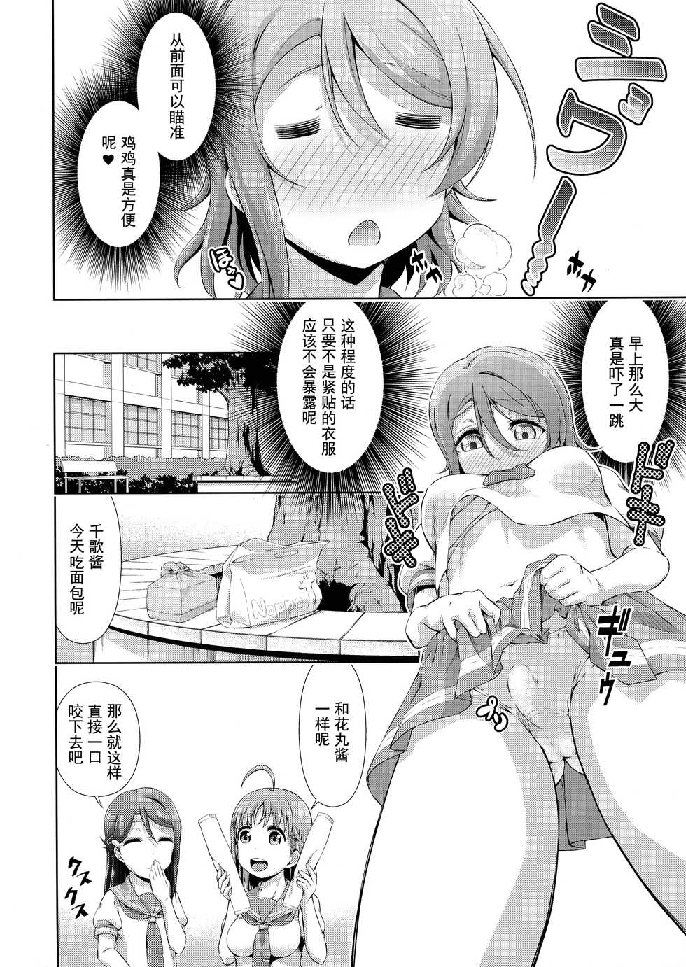 (Bokura no Love Live! 17) [Doku Tonkotsu Niku Dorei (Tanohito)] Chika-chan ni mo Naisho no Himitsu (Love Live! Sunshine!!) [Chinese] [灰羽社汉化组] - Page 8