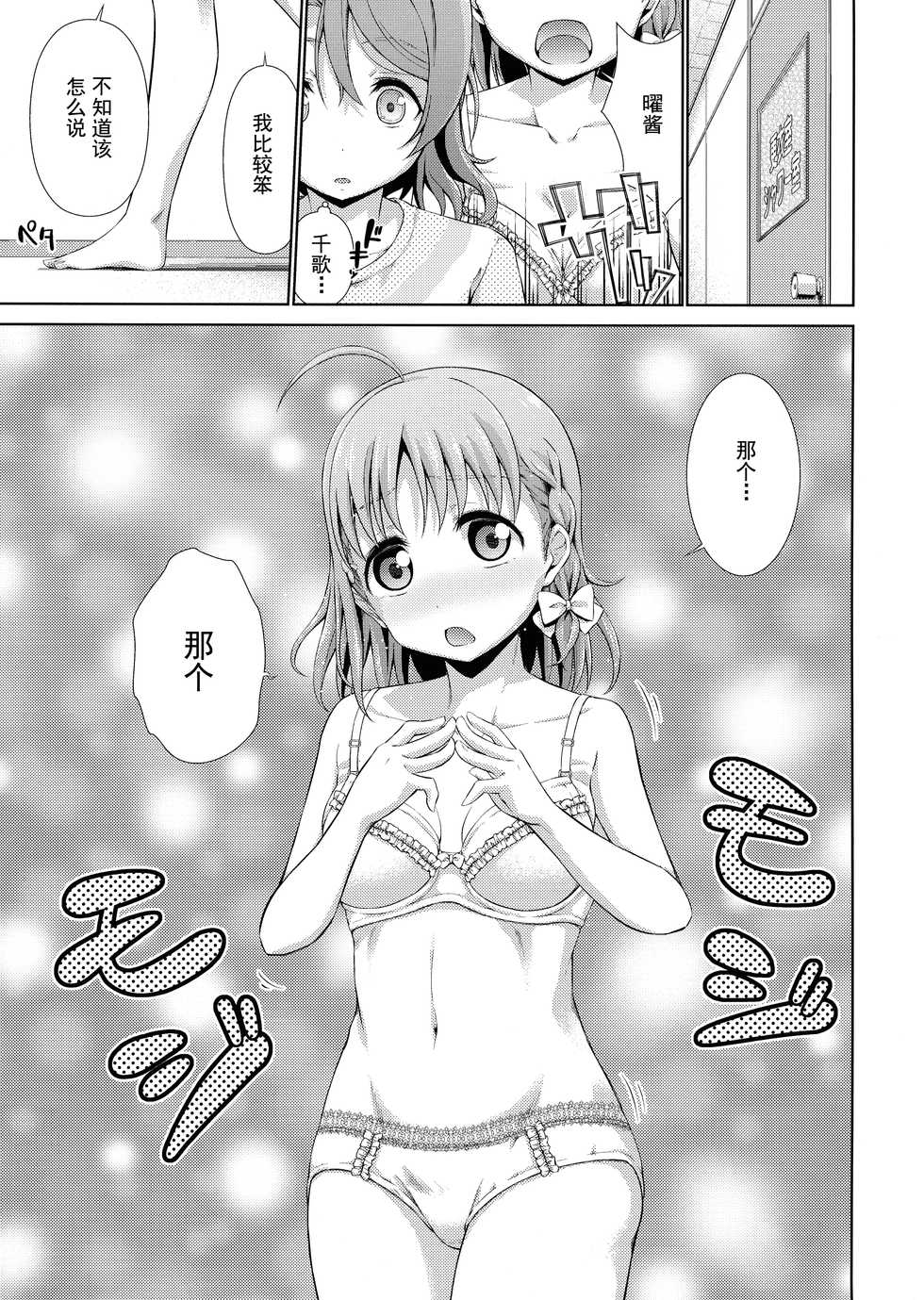 (Bokura no Love Live! 17) [Doku Tonkotsu Niku Dorei (Tanohito)] Chika-chan ni mo Naisho no Himitsu (Love Live! Sunshine!!) [Chinese] [灰羽社汉化组] - Page 13