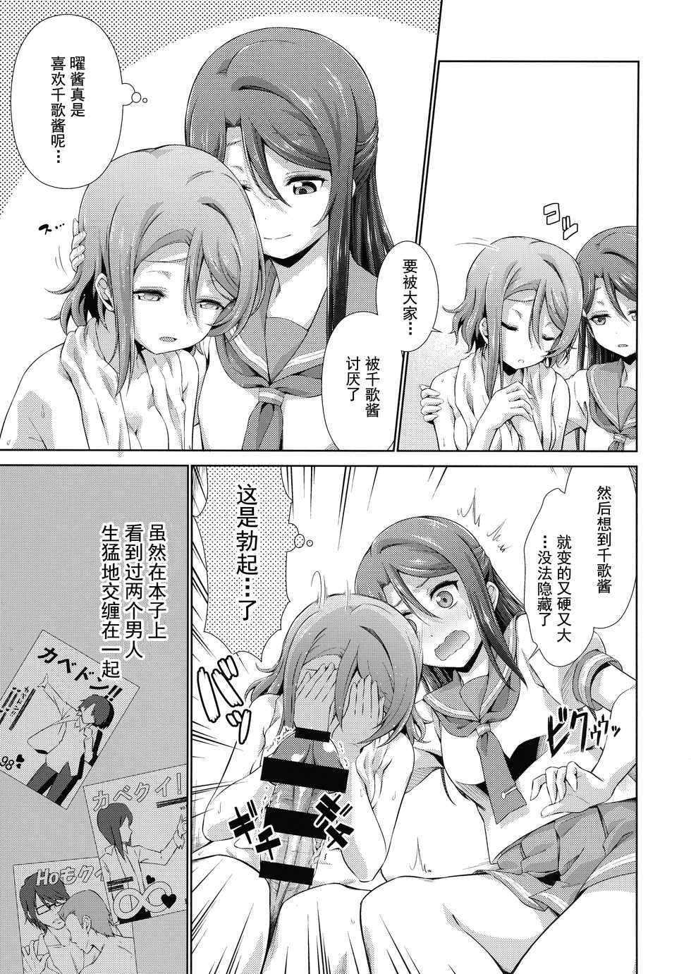 (Bokura no Love Live! 17) [Doku Tonkotsu Niku Dorei (Tanohito)] Chika-chan ni mo Naisho no Himitsu (Love Live! Sunshine!!) [Chinese] [灰羽社汉化组] - Page 23
