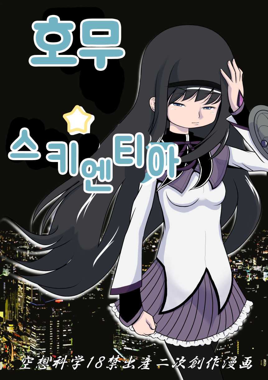 [Akai Chi to Tetsu no Roudousha Tou (Fujimon)] Homu Scientia | 호무☆사이언티아 (Puella Magi Madoka Magica) [Korean] - Page 1