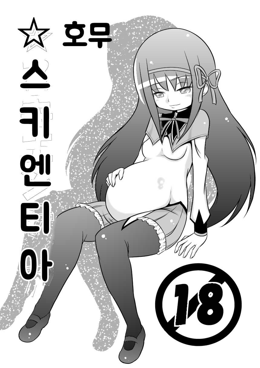 [Akai Chi to Tetsu no Roudousha Tou (Fujimon)] Homu Scientia | 호무☆사이언티아 (Puella Magi Madoka Magica) [Korean] - Page 2