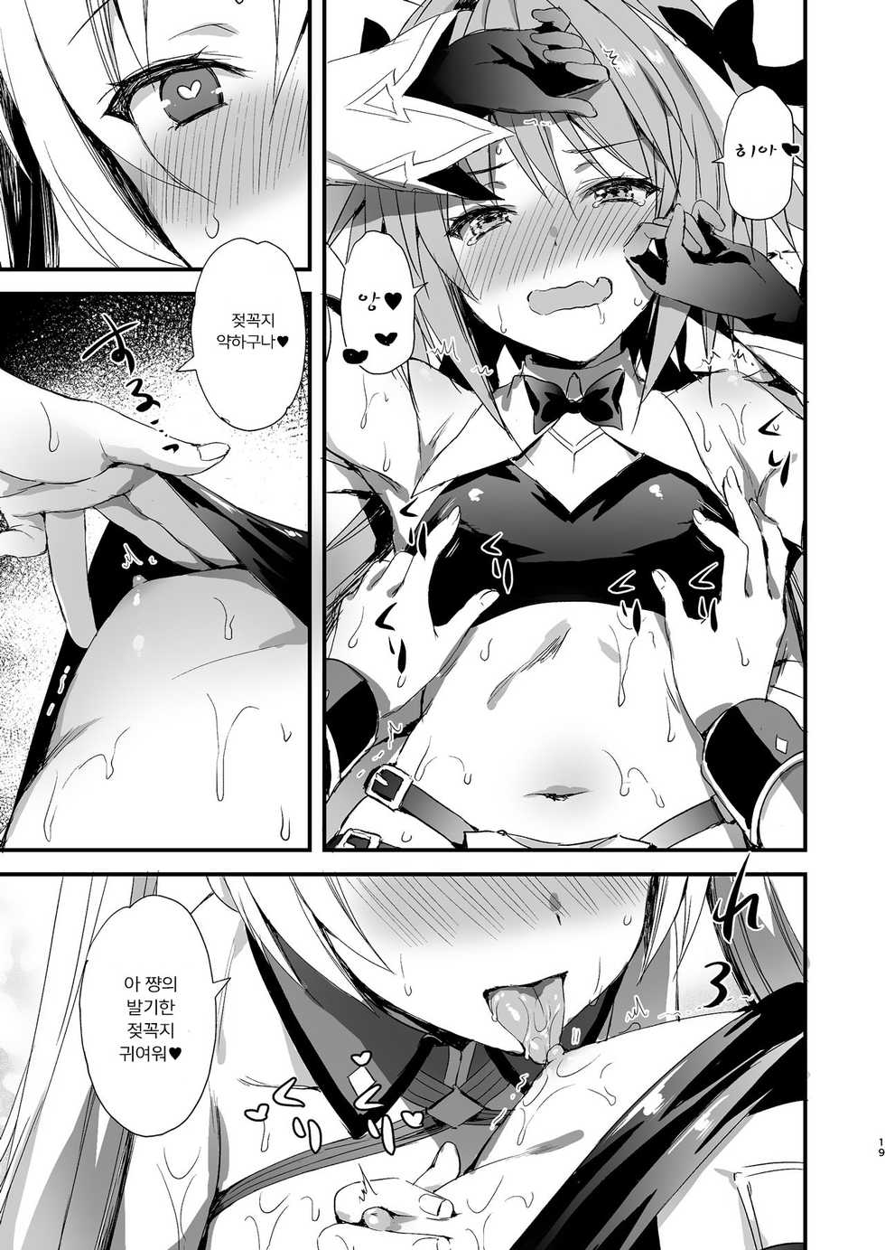 [Aigamodou (Ayakawa Riku)] Astolfo Shiboritori | 아스톨포 쥐어짜기 (Fate/Grand Order) [Korean] [Digital] - Page 19