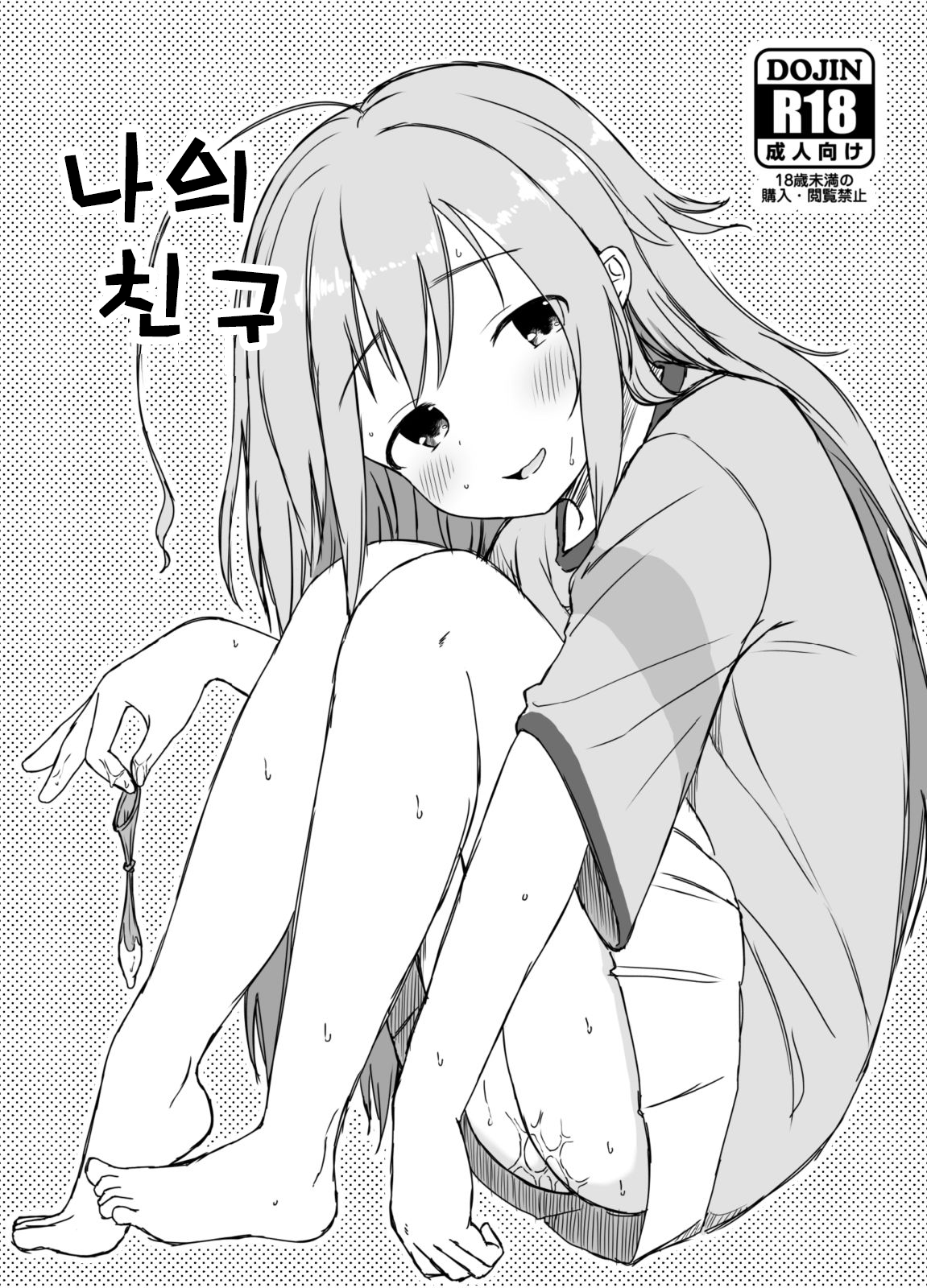 (C94) [Shimokuniya (Shimotsuka)] Watashi no Tomodachi | 나의 친구 (THE iDOLM@STER CINDERELLA GIRLS) [Korean] - Page 1