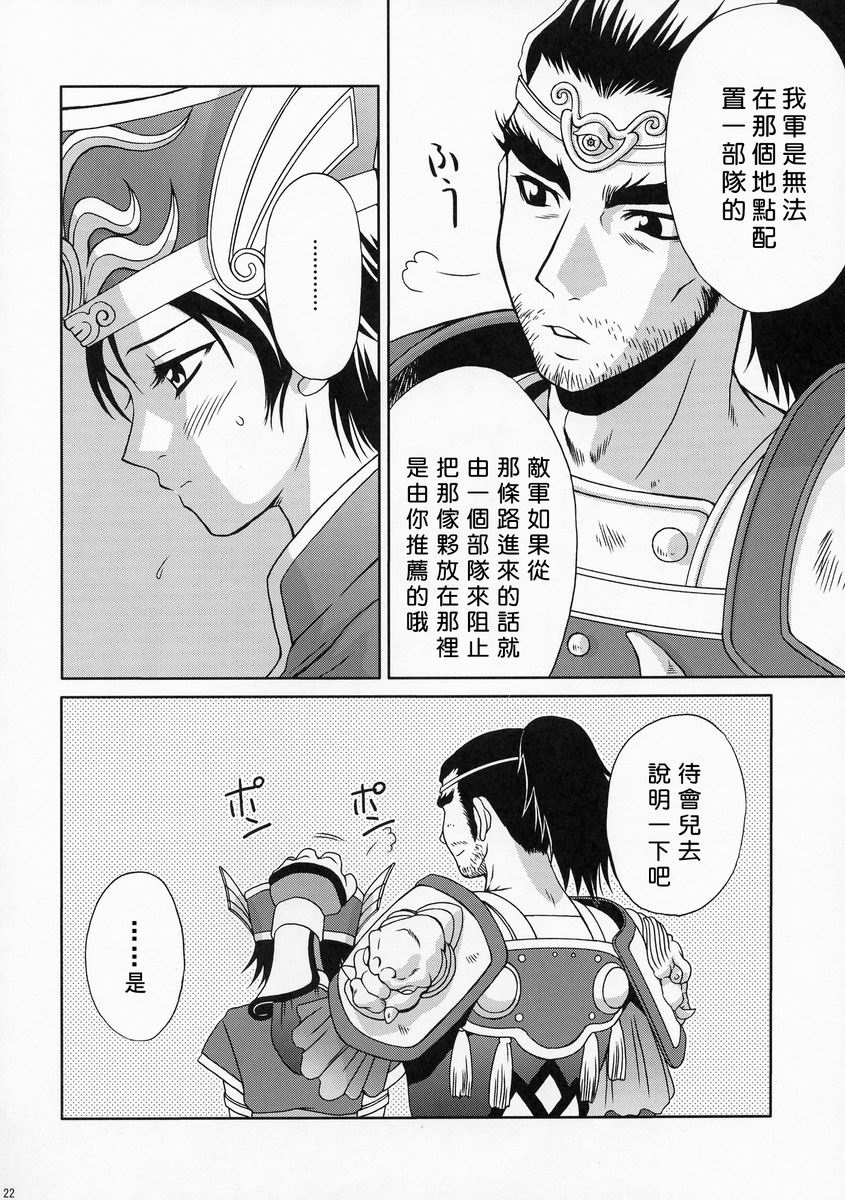 (C66) [U.R.C (MOMOYA SHOW-NEKO)] Rikuson-chan ~Lovely Gunshi no Himitsu~ (Dynasty Warriors) [Chinese] - Page 21