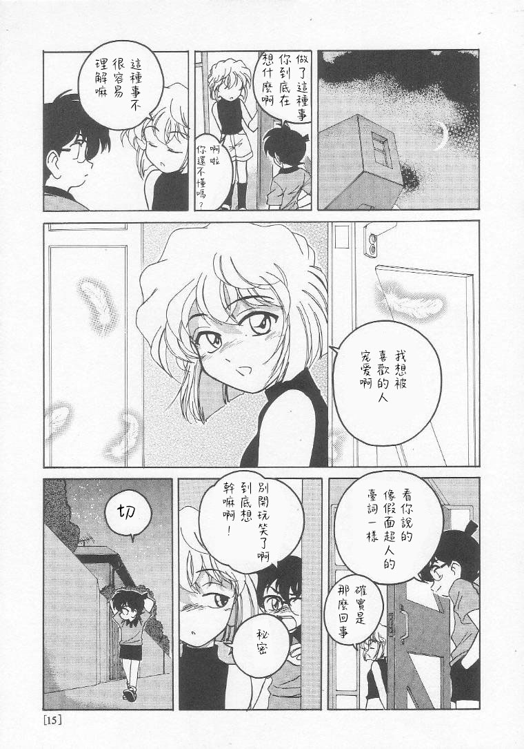 (C58) [Joshinzoku (Bienchan, Wanyanaguda)] Manga Sangyou Haikibutsu 01 (Detective Conan) [Chinese] [不可视汉化] - Page 15