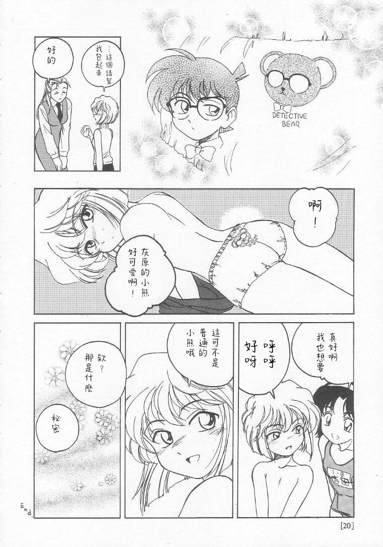 (C58) [Joshinzoku (Bienchan, Wanyanaguda)] Manga Sangyou Haikibutsu 01 (Detective Conan) [Chinese] [不可视汉化] - Page 20