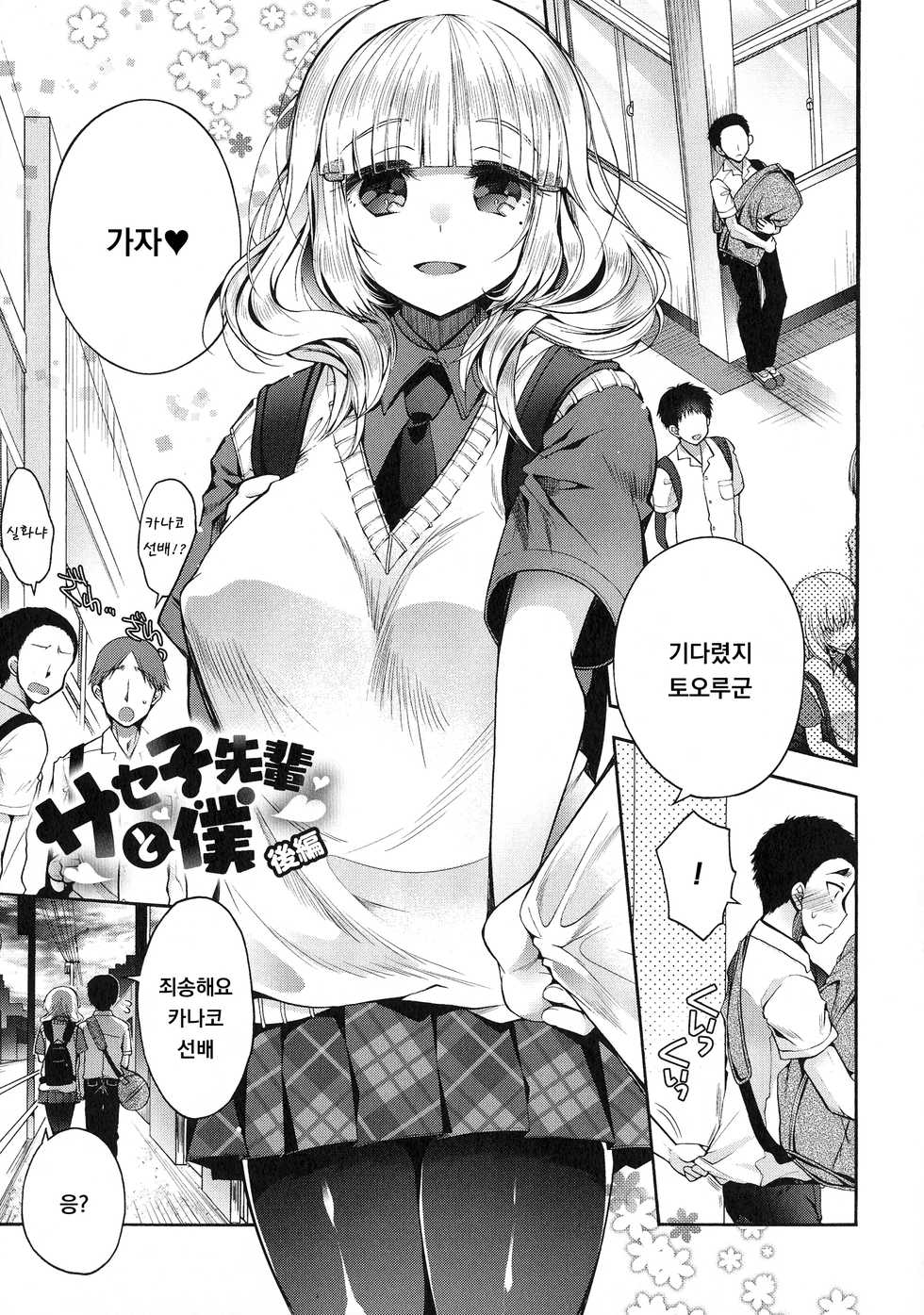 [Izumiya Otoha] Saseko Senpai to Boku Kouhen (Shitagari Kanojo) [Korean] - Page 1