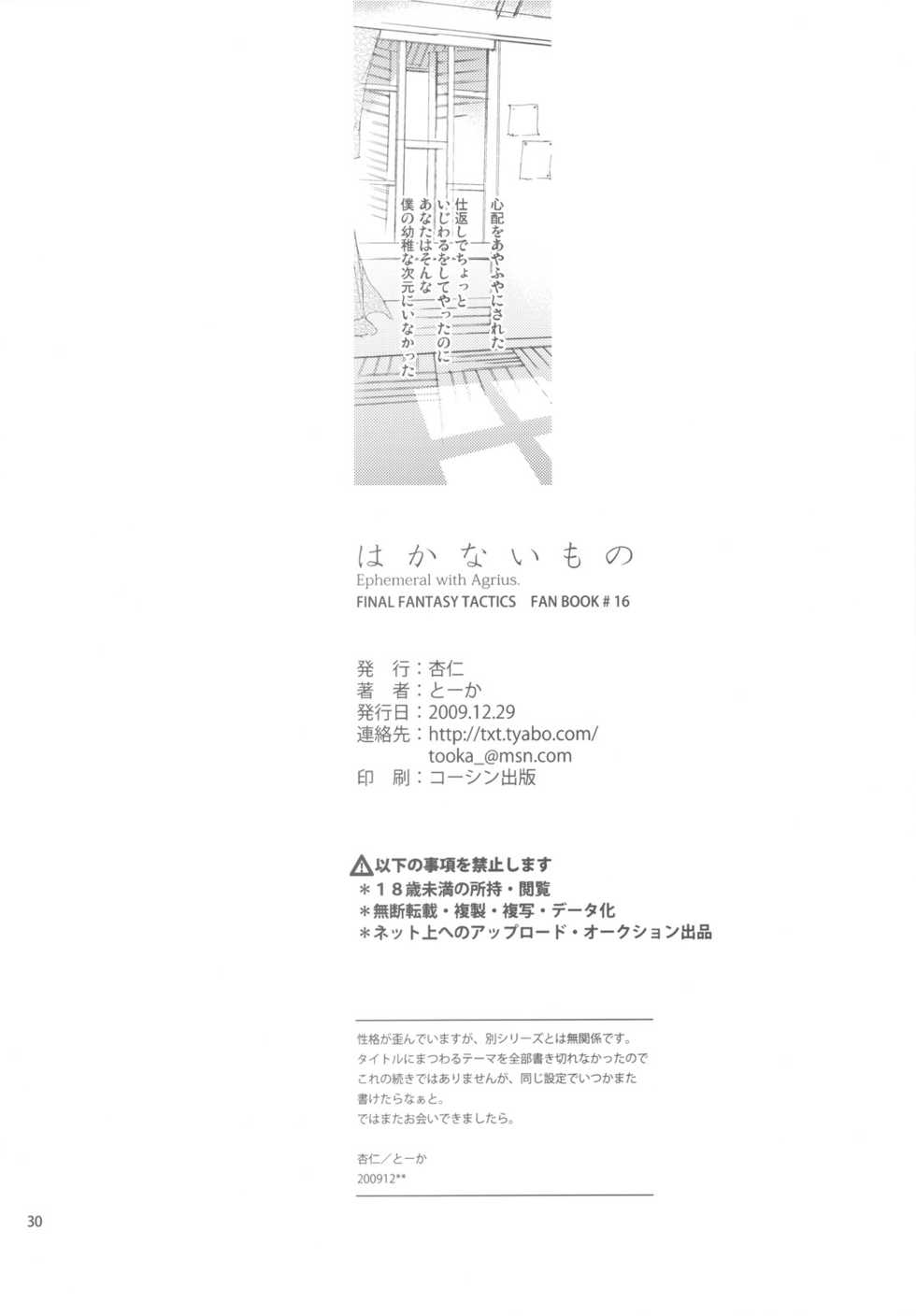 (C77) [Annin (Tooka)] Hakanai Mono (Final Fantasy Tactics) - Page 30