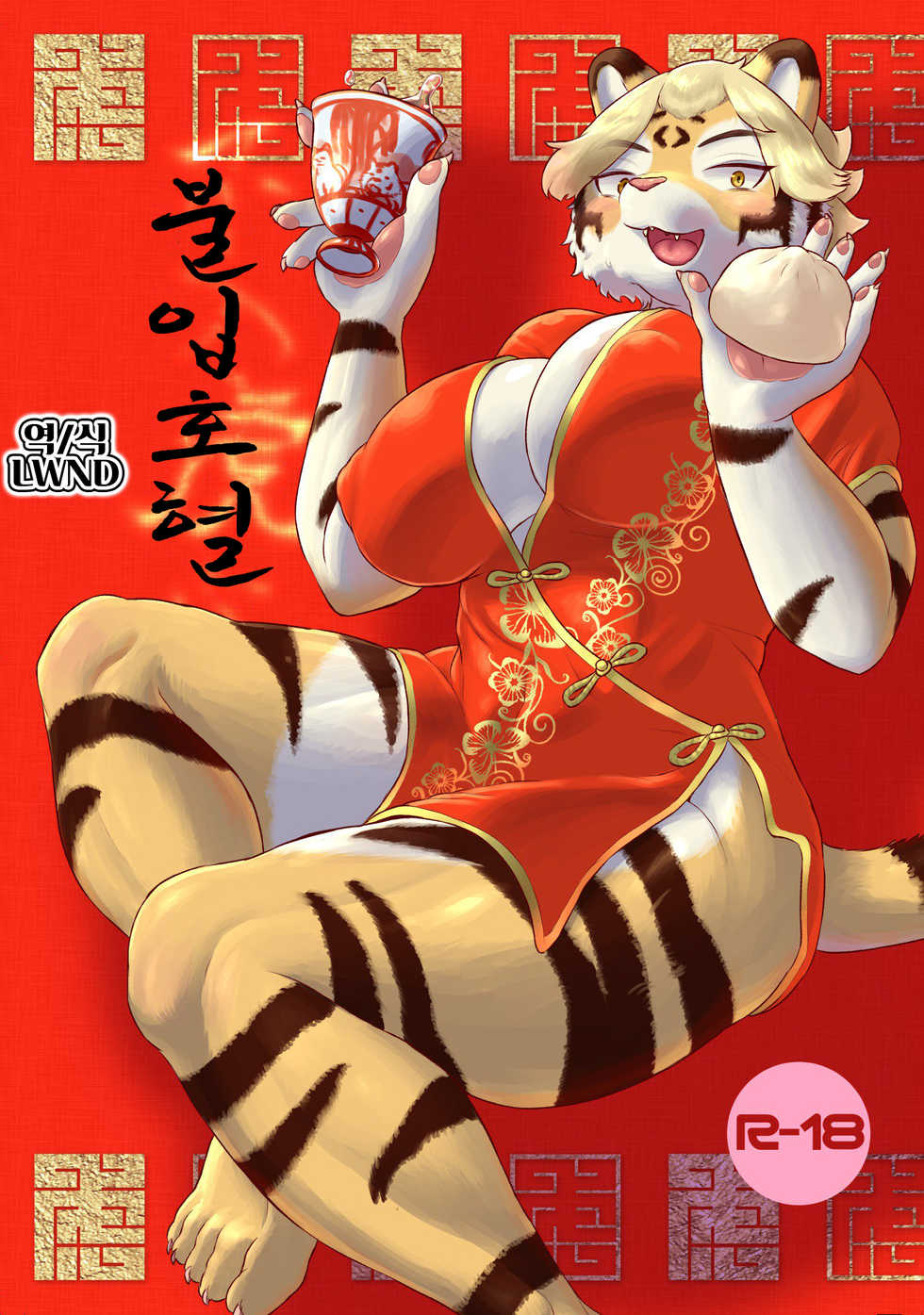 (Shinshun Kemoket 4) [Jojoujozojo (Morocco)] Funyuu Koketsu | 불입호혈 [Korean] [LWND] - Page 1