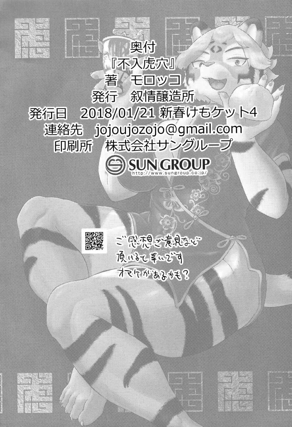 (Shinshun Kemoket 4) [Jojoujozojo (Morocco)] Funyuu Koketsu | 불입호혈 [Korean] [LWND] - Page 18