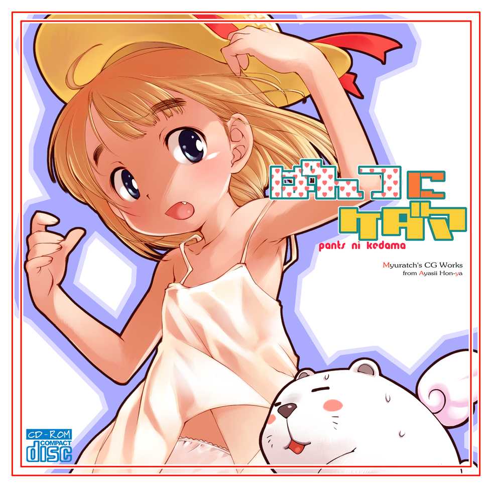 [Ayasii Hon-ya (Myuratch)] Pantsu ni Kedama (Various) - Page 1