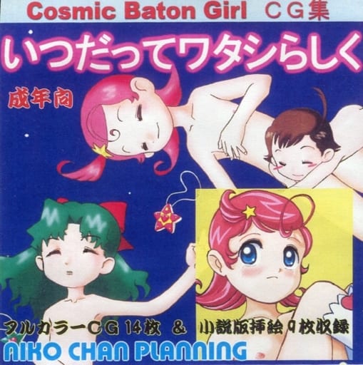 [Nico-chan Planning] Cosmic Baton Girl CG-Shuu Itsu datte Watashi rashiku (Cosmic Baton Girl Comet-san) - Page 1