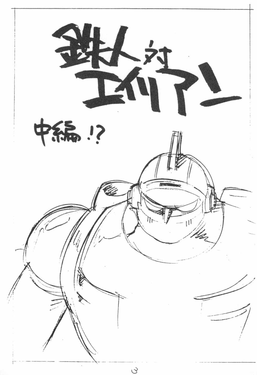 (C56) [Shinsekai Soukensha (Asari Yoshitoo)] Enpitsu Kaki Eromanguwa 1999-nen Natsu no Gou (Tetsujin 28-gou) - Page 3